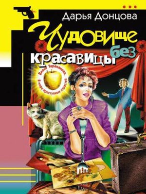 cover image of Чудовище без красавицы